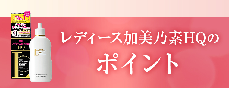レディース加美乃素HQのポイント