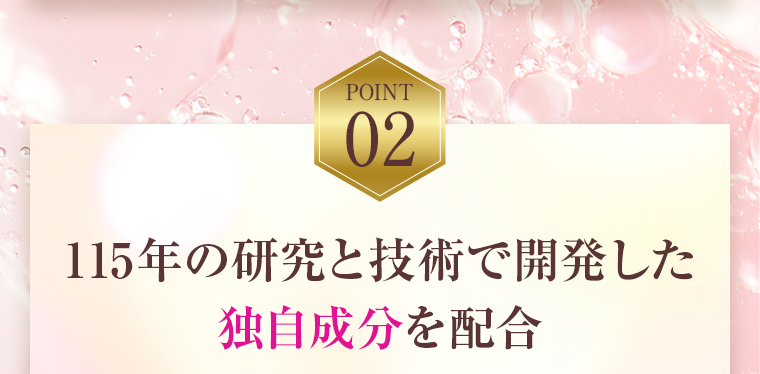 POINT02：115年の研究と技術で開発した独自成分を配合