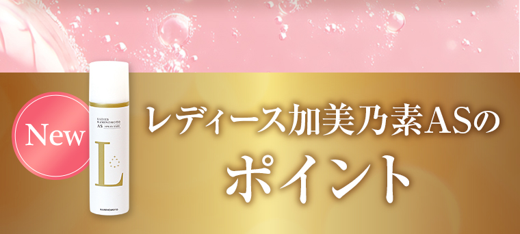 (New)レディース加美乃素ASのポイント