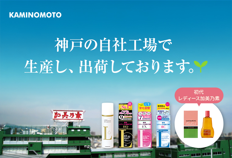 神戸の自社工場で生産し、出荷しております。