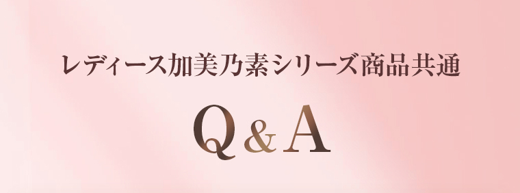 レディース加美乃素シリーズ商品共通 Q&A