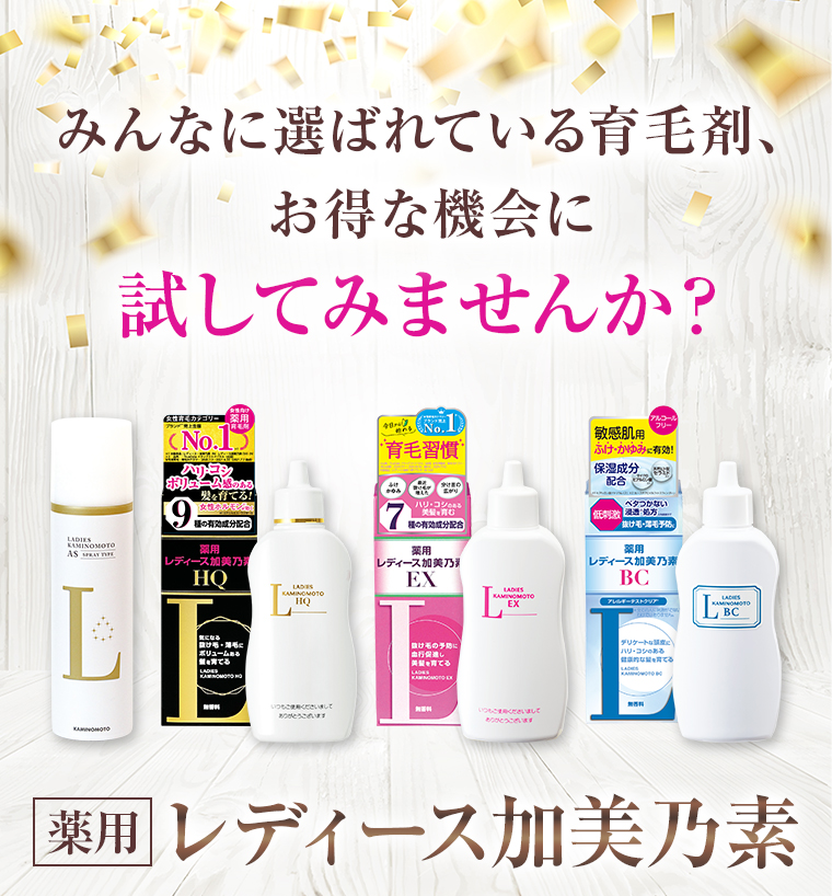 みんなに選ばれている育毛剤、お得な機会に試してみませんか？薬用[レディース加美乃素]