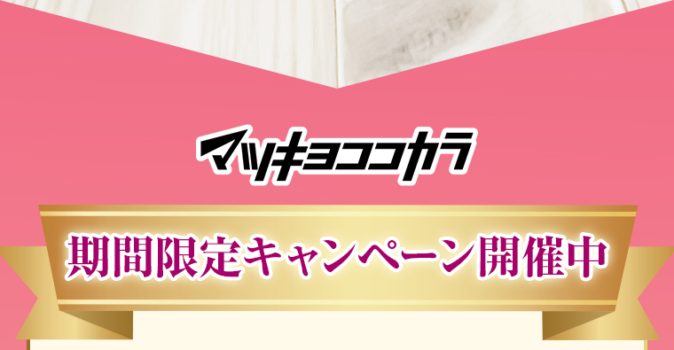 マツキヨココカラ期間限定キャンペーン開催中