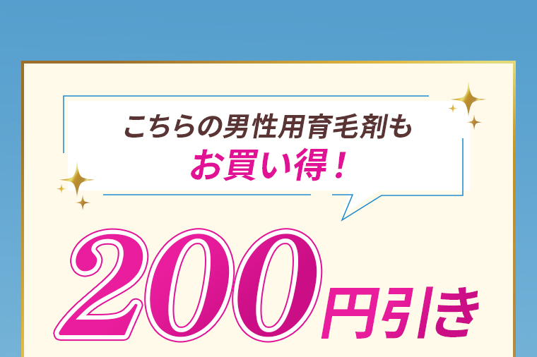 こちらの男性用育毛剤もお買い得！200円引き