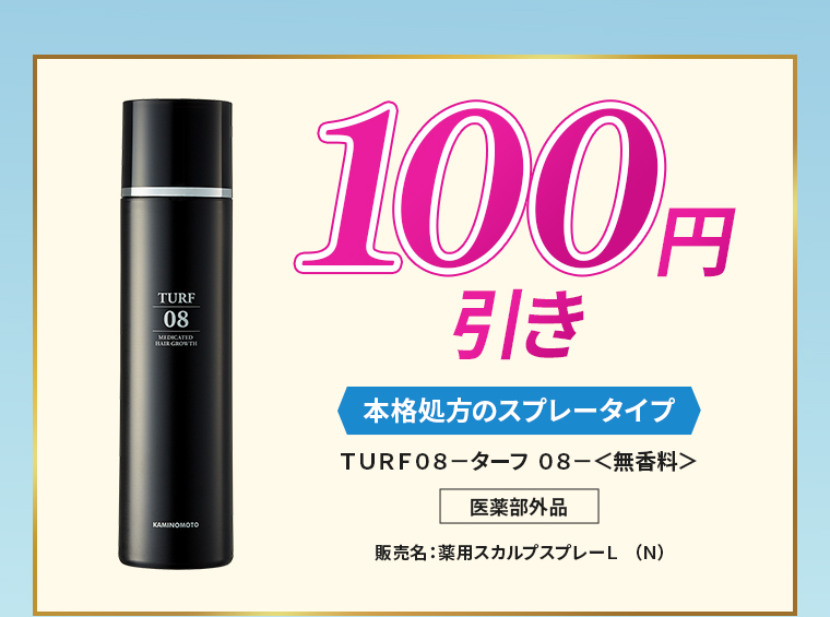 100円引き 本格処方のスプレータイプ、ＴＵＲＦ０８－ターフ ０８－＜無香料＞（医薬部外品）販売名：薬用スカルプスプレーＬ （Ｎ）