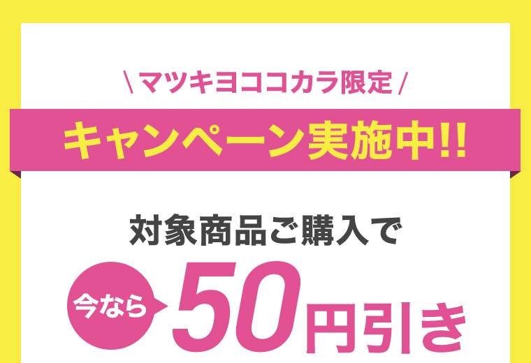 マツキヨココカカラ限定 対象商品購入で50円引き