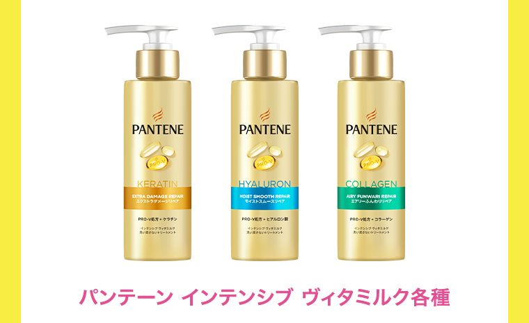 パンテーン インテンシブ ヴィタミルク各種