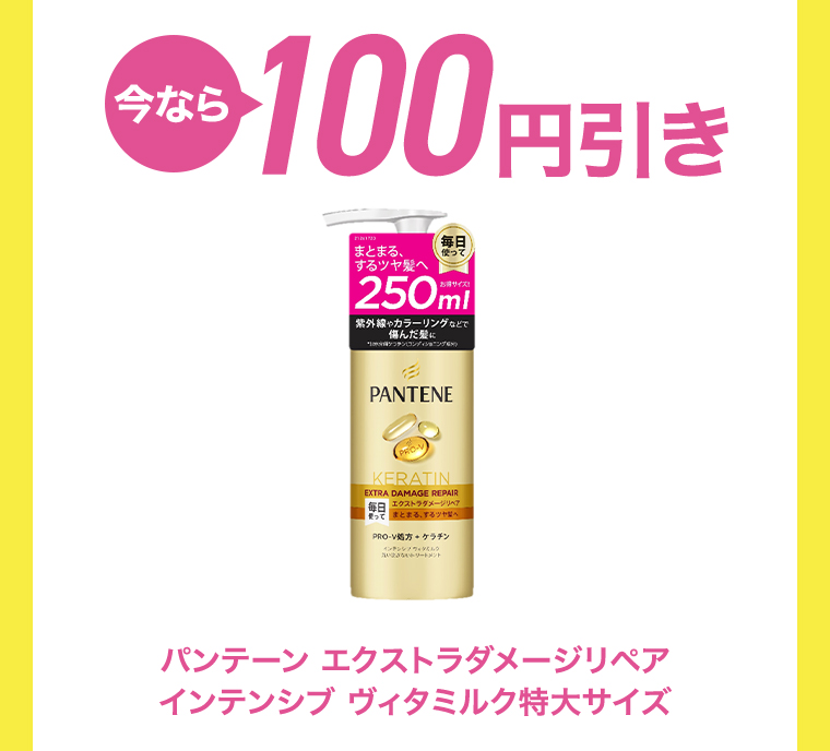 100円引き パンテーン インテンシブ ヴィタミルク特大