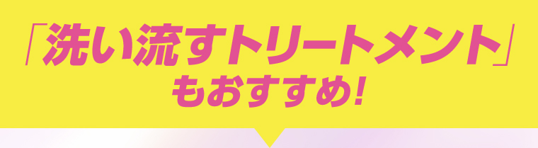 洗い流すトリートメントもおすすめ