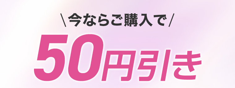 今ならご購入で50円引き