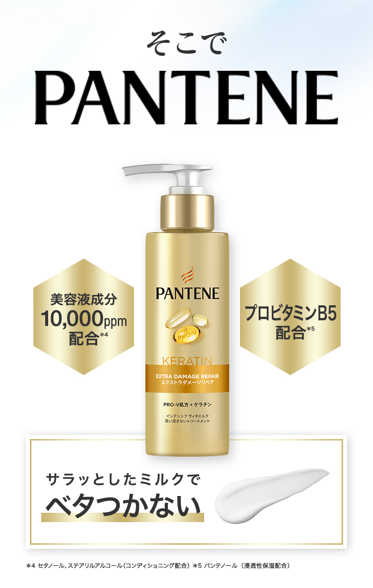 そこでPANTENE