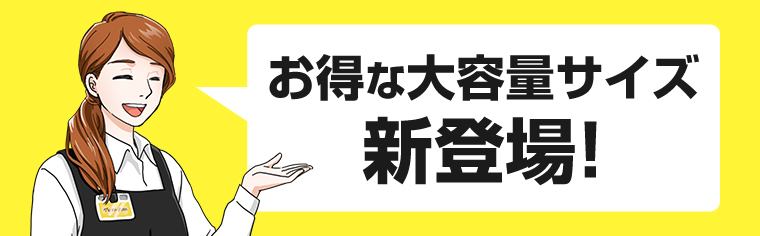 お得な大容量サイズ新登場！