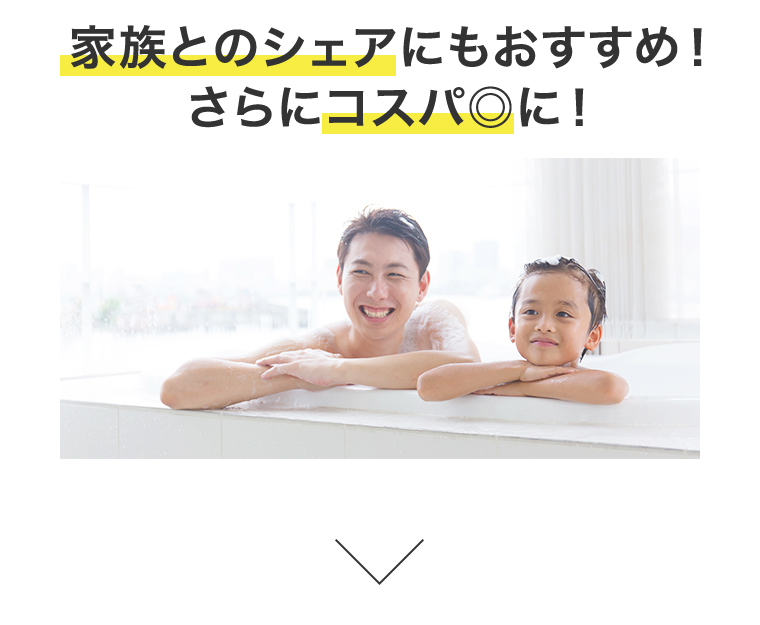 家族とのシェアにもおすすめ！さらにコスパ◎に
