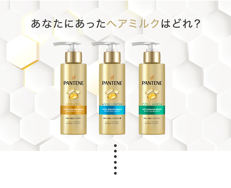 あなたにあったヘアミルクはどれ？