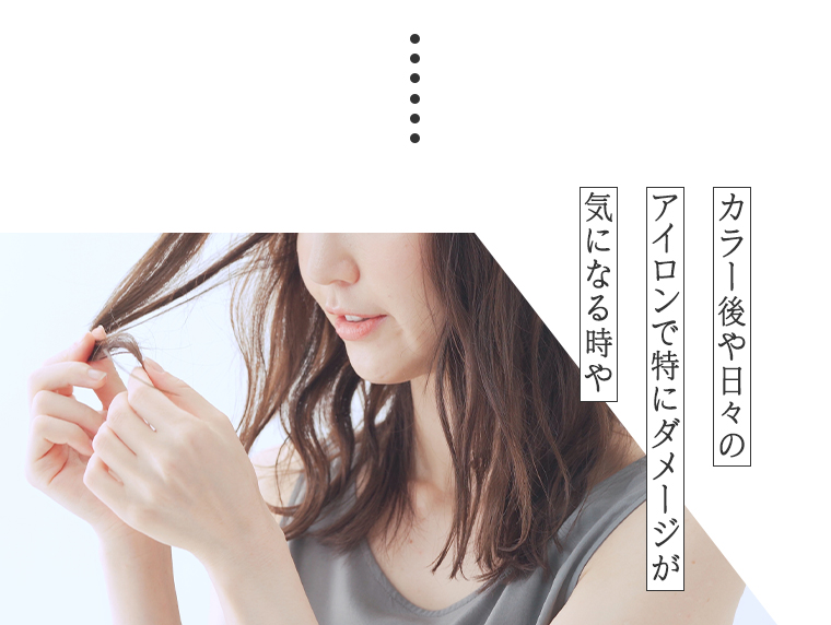 アイロンでダメージが気になるときや
