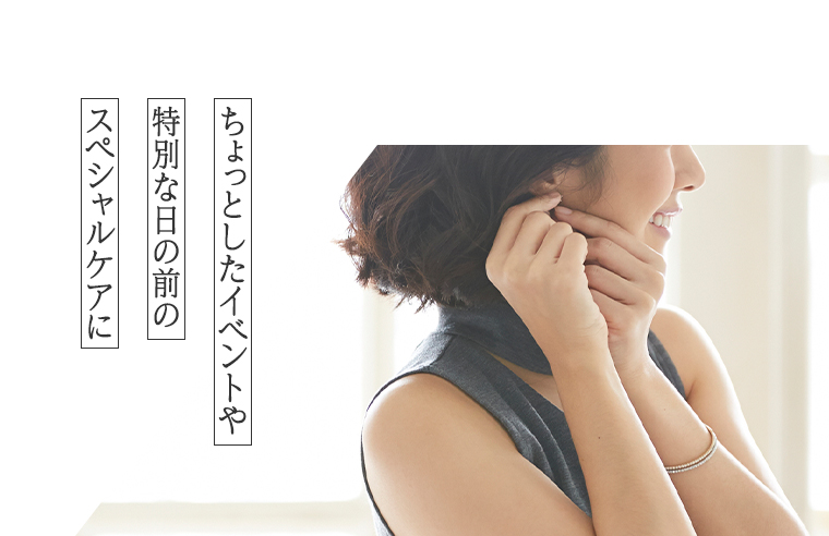 特別な日の前のスペシャルケアに