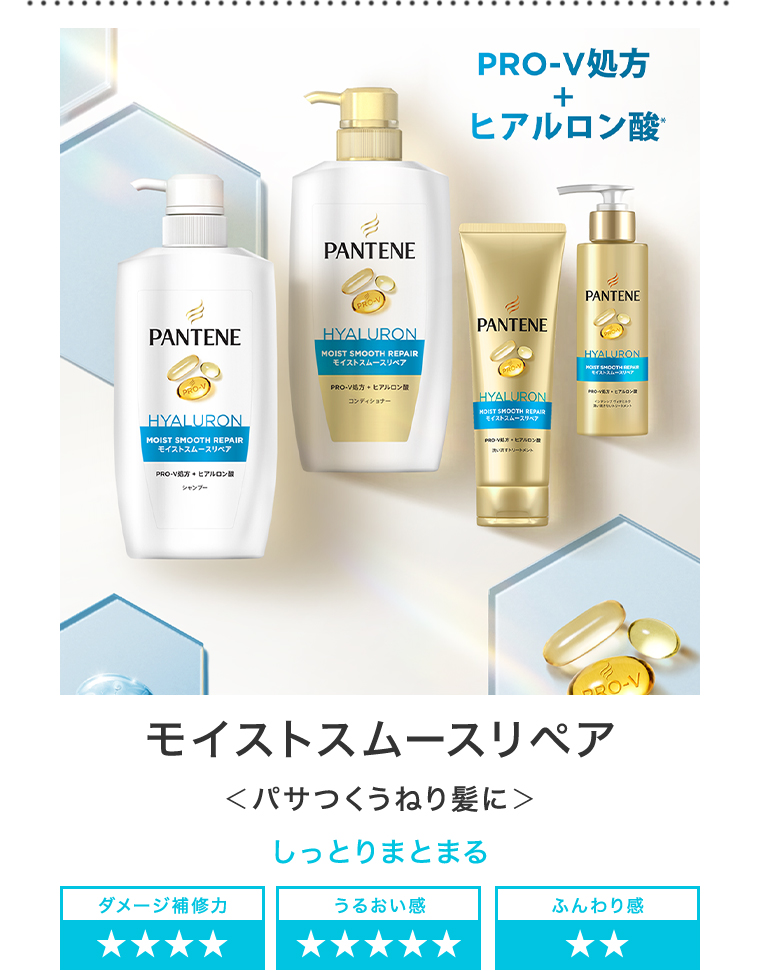 モイストスムースリペア