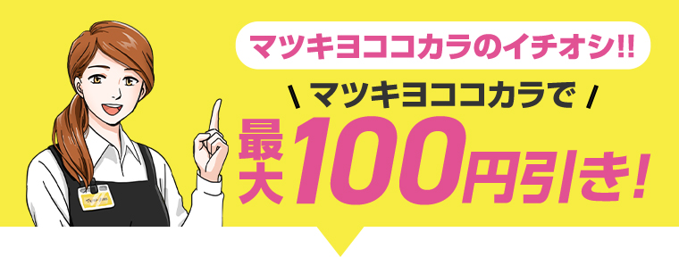 マツキヨココカラで最大100円引き！