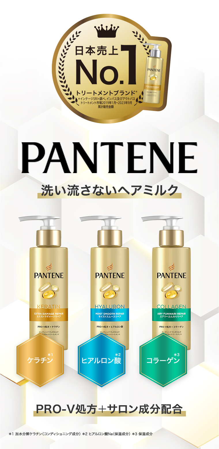 PANTENE 洗い流さないヘアミルク