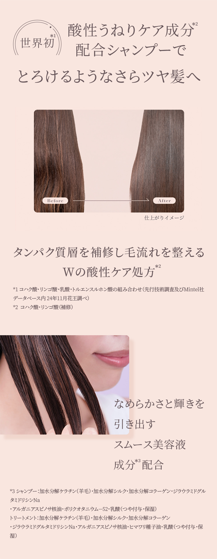 酸性うねりケア成分配合シャンプーでとろけるようなさらツヤ髪へ　タンパク質層を補修し毛流れを整えるWの酸性ケア処方　なめらかさと輝きを引き出すスムース美容液成分  配合