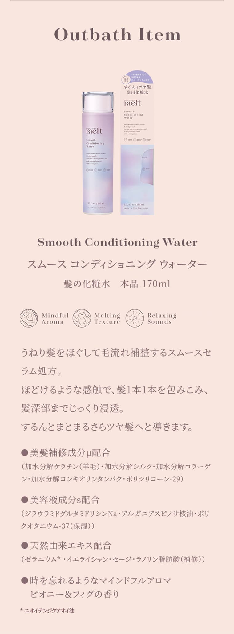 Outbath Item　Smooth Conditioning Water スムース コンディショニング ウォーター 髪の化粧水　本品 170ml