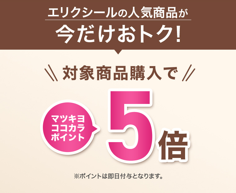 エリクシールの人気商品がおトク！