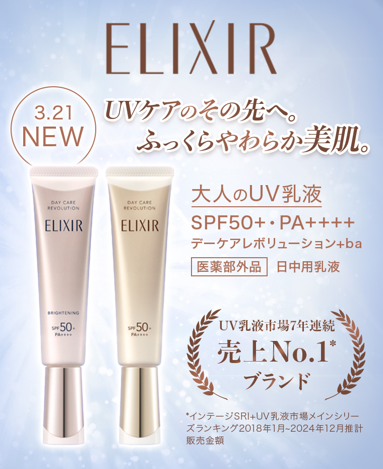 ELIXIR UVケアのその先へ。ふっくらやわらか美肌。