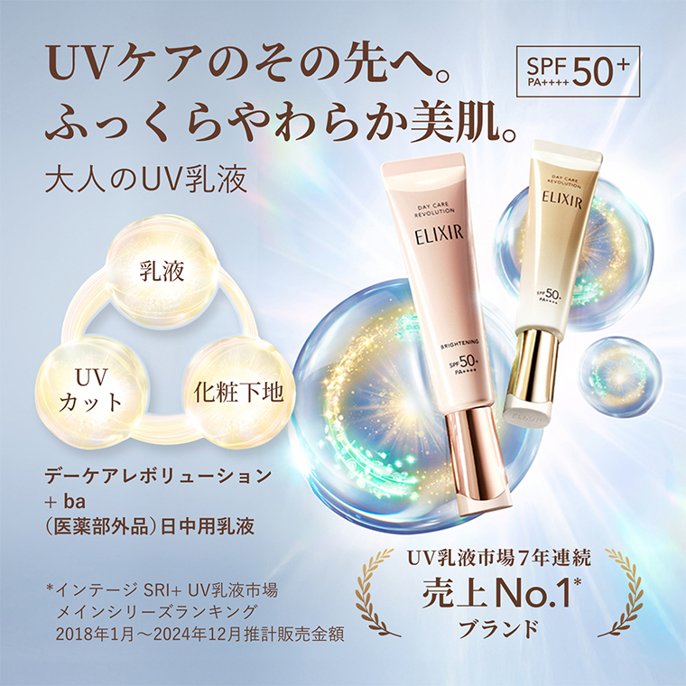 UVケアのその先へ。ふっくらやわらか美肌。