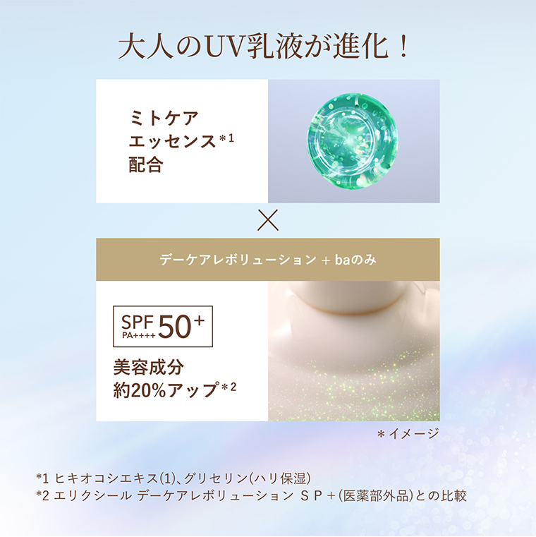 大人のUV乳液が進化！