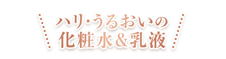 ハリ・うるおいの化粧水＆乳液