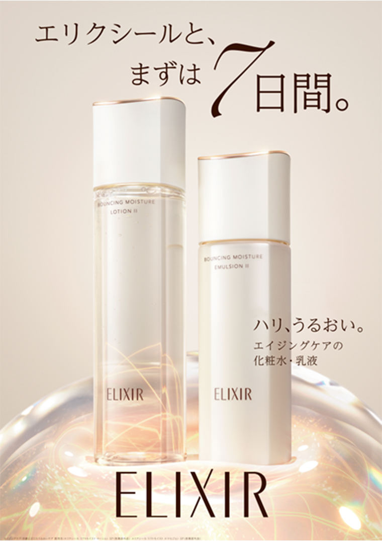 エリクシールとまずは7日間