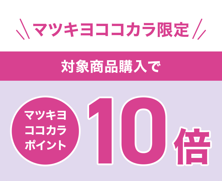 対象商品購入でマツキヨココカラポイント10倍