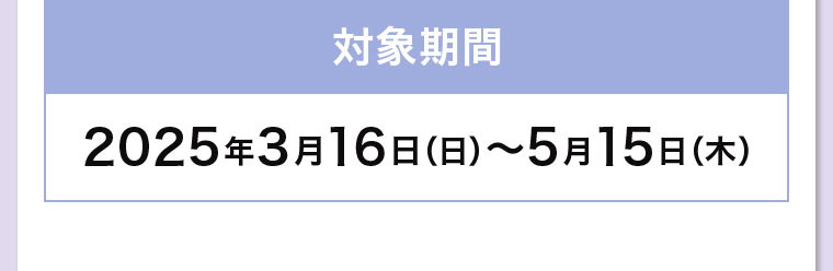 対象期間