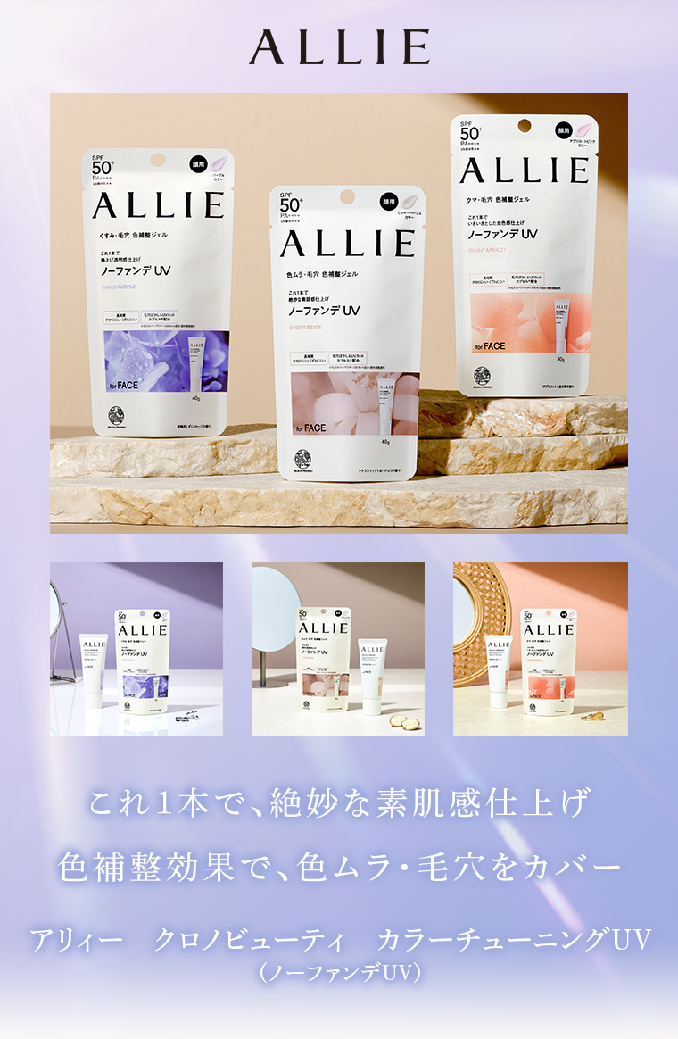 ALLIE クロノビューティ カラーチューニングUV