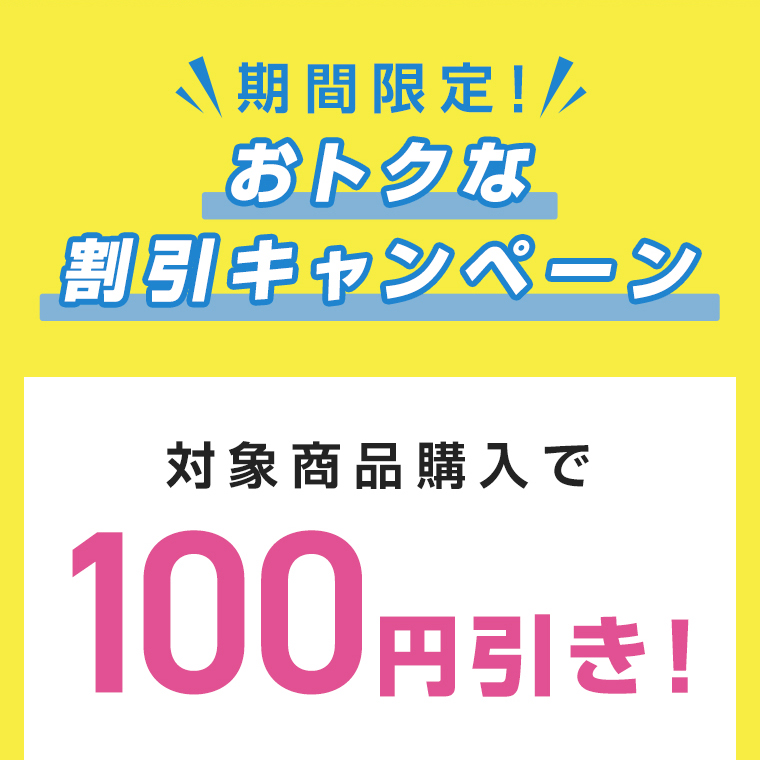 対象商品購入で100円引き！