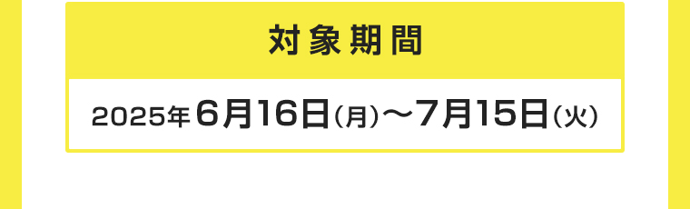 対象期間