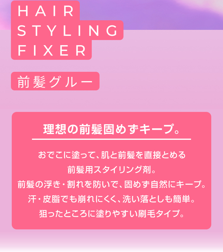 前髪グルー