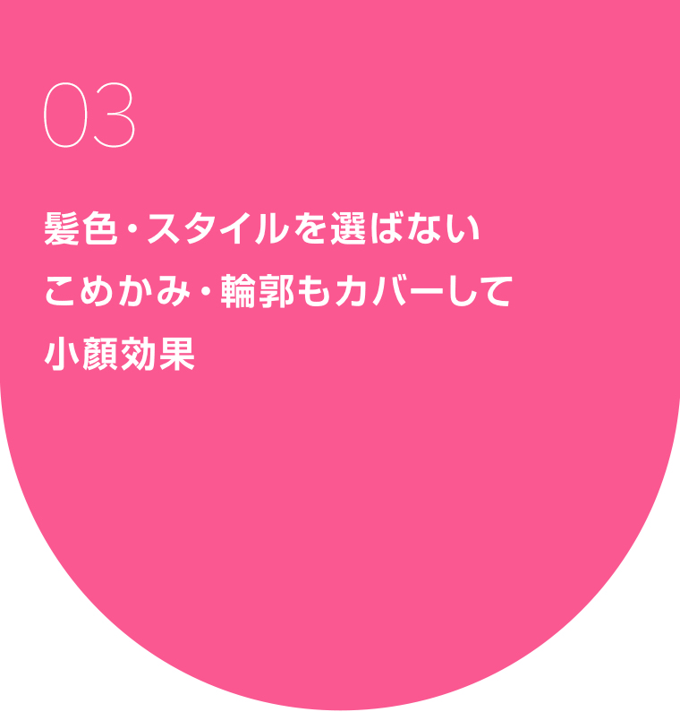 小顔効果