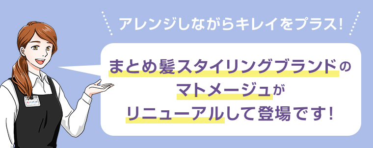 マトメージュがリニューアルして登場です！
