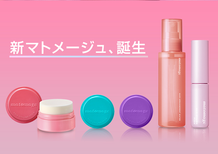 新マトメージュ、誕生