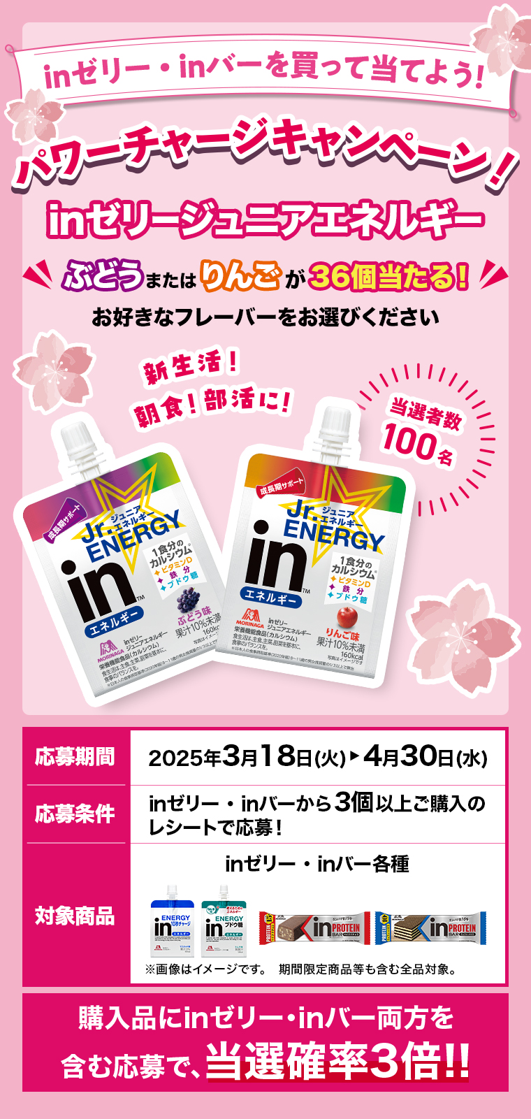 inゼリー・inバーを買って当てよう！