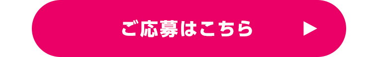 ご応募はこちら