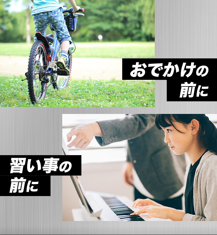 おでかけの前に 習い事の前に