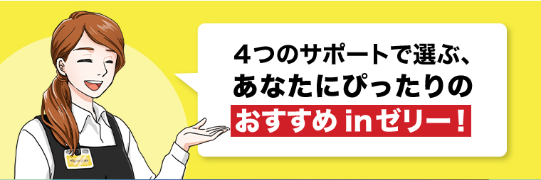 おすすめinゼリー