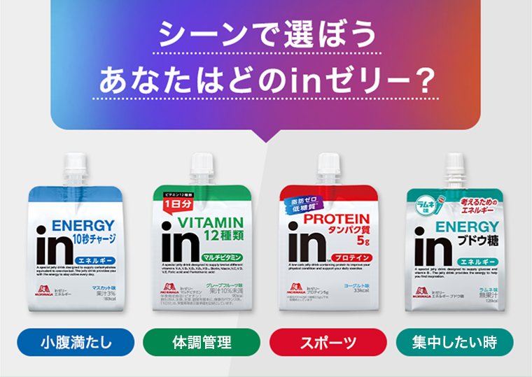 あなたはどのinゼリー？