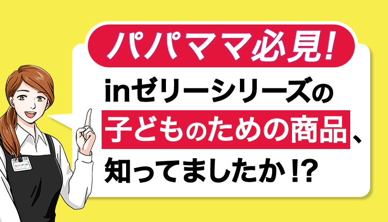 inゼリーシリーズの子どものための商品知ってましたか？