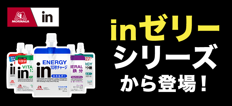 inゼリーシリーズから登場！