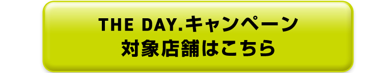 対象店舗はこちら