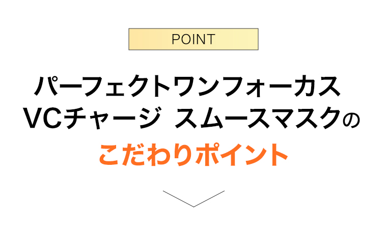 VCチャージ スムースマスク こだわりのポイント