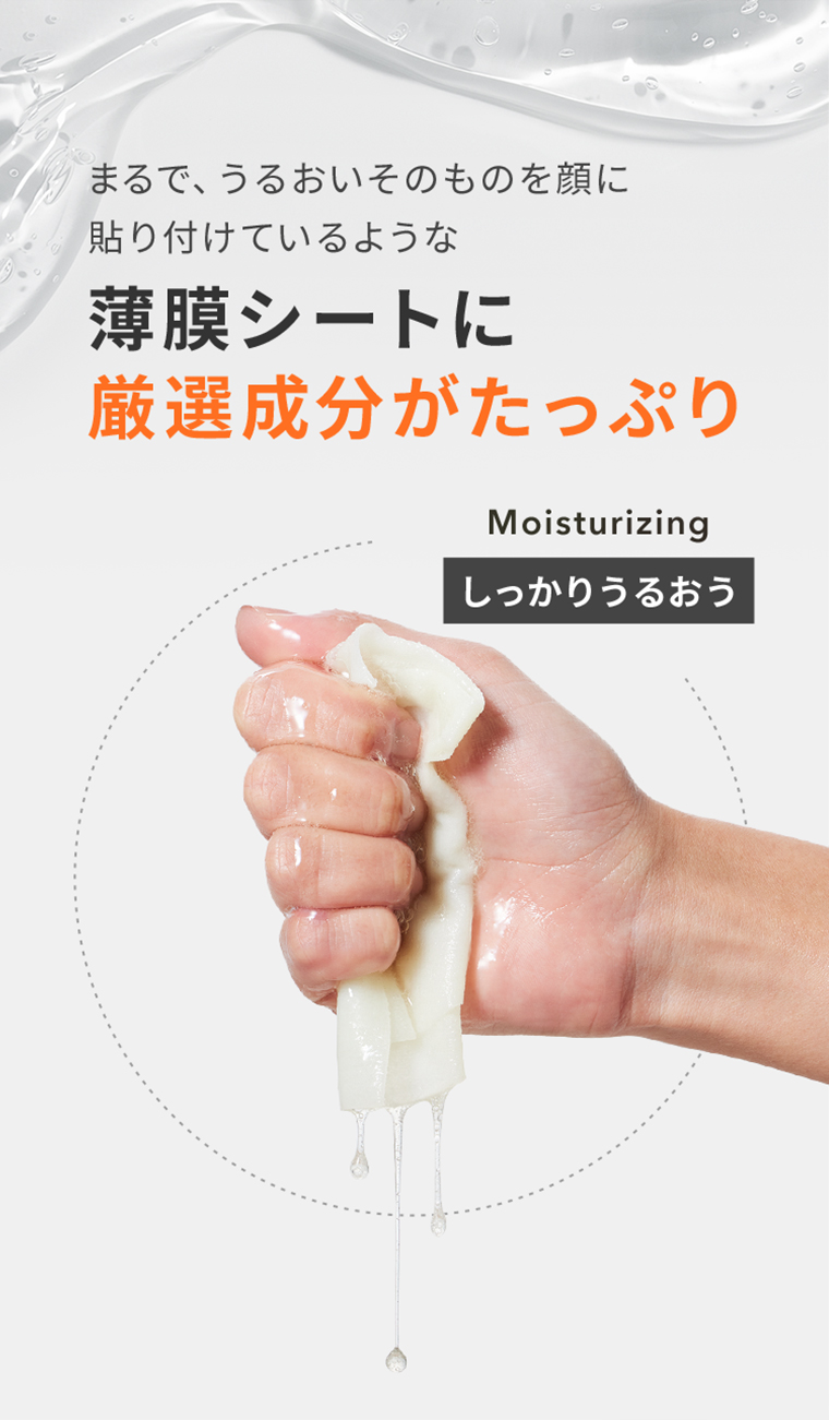 薄膜シートに厳選成分がたっぷり